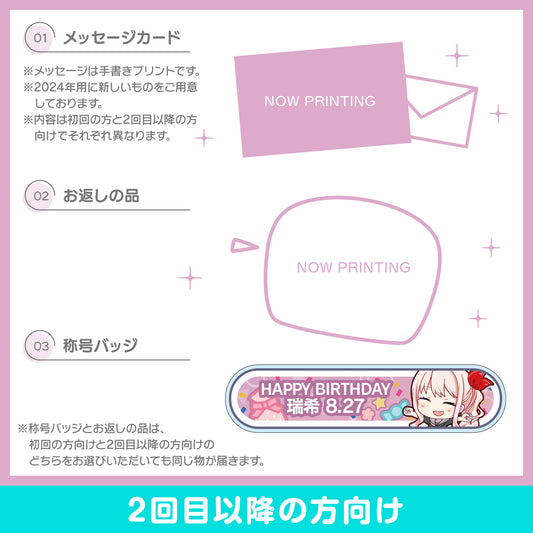 【予約商品】プロセカ バースデーギフトシリーズ2024 「暁山 瑞希」お返しセット 2回目以降の方向け