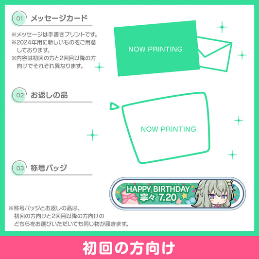 【予約商品】プロセカ バースデーギフトシリーズ2024 「草薙 寧々」お返しセット 初回の方向け