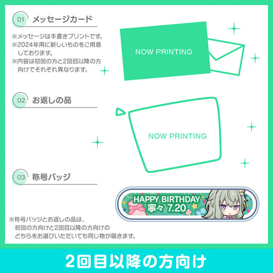 【予約商品】プロセカ バースデーギフトシリーズ2024 「草薙 寧々」お返しセット 2回目以降の方向け