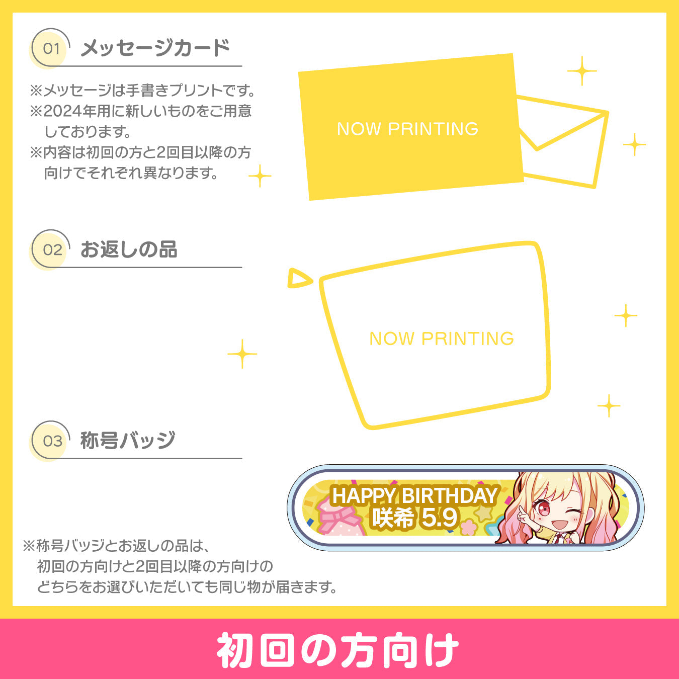 【予約商品】プロセカ バースデーギフトシリーズ2024 「天馬 咲希」お返しセット 初回の方向け