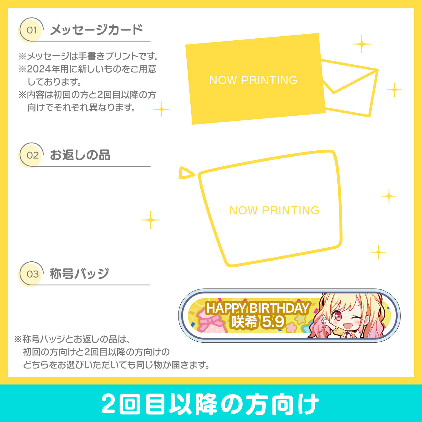 【予約商品】プロセカ バースデーギフトシリーズ2024 「天馬 咲希」お返しセット 2回目以降の方向け