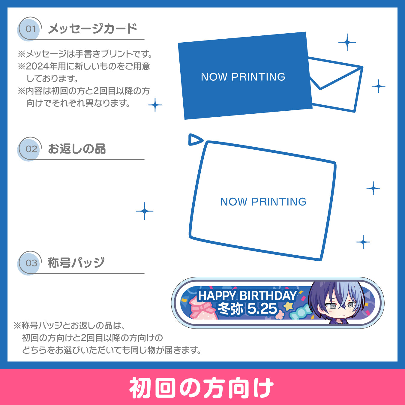 【予約商品】プロセカ バースデーギフトシリーズ2024 「青柳 冬弥」お返しセット 初回の方向け