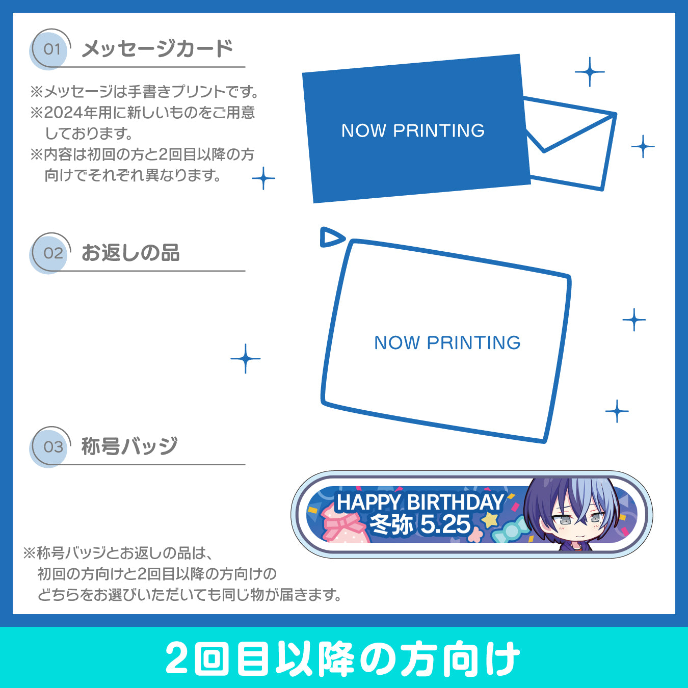 【予約商品】プロセカ バースデーギフトシリーズ2024 「青柳 冬弥」お返しセット 2回目以降の方向け