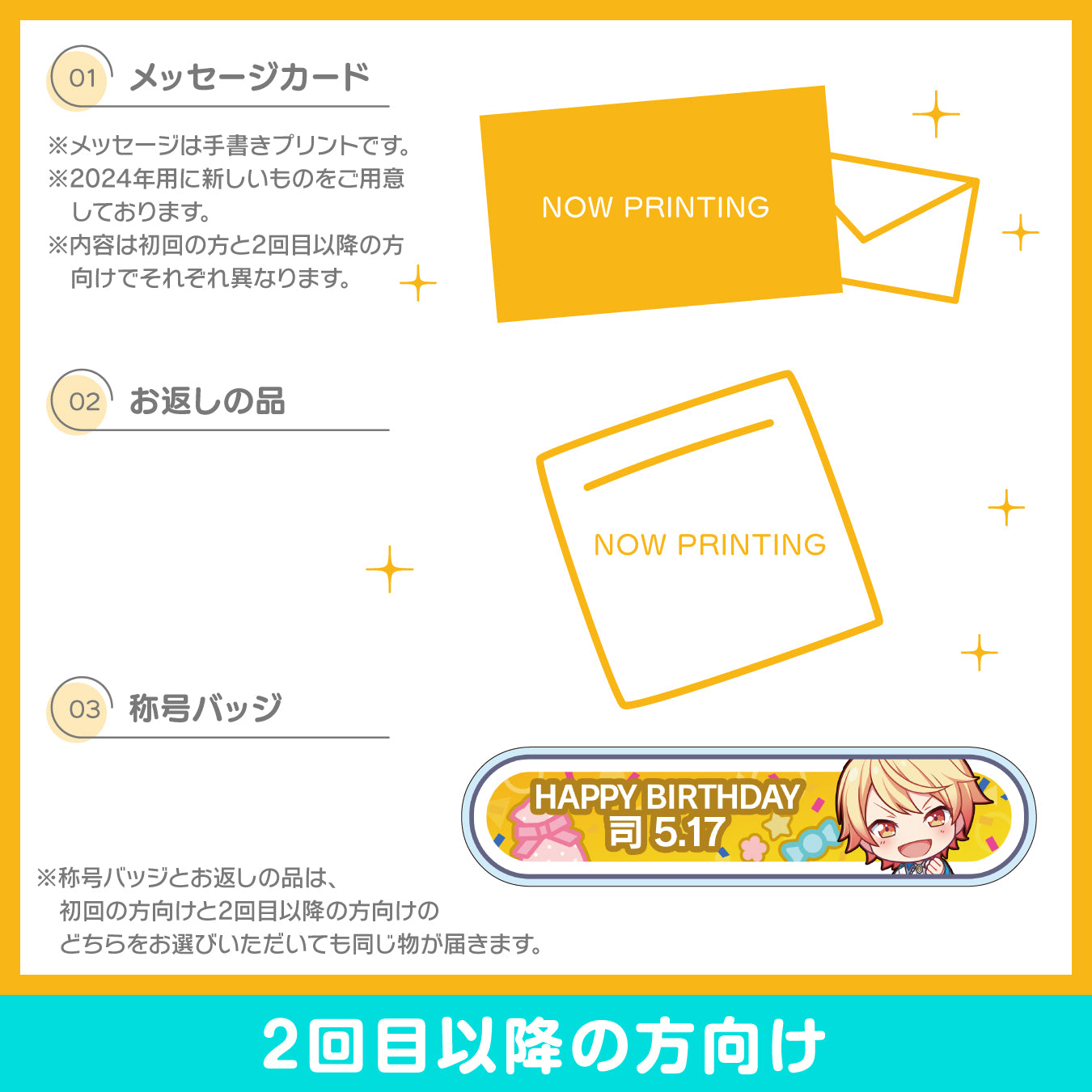 【予約商品】プロセカ バースデーギフトシリーズ2024 「天馬 司」お返しセット 2回目以降の方向け