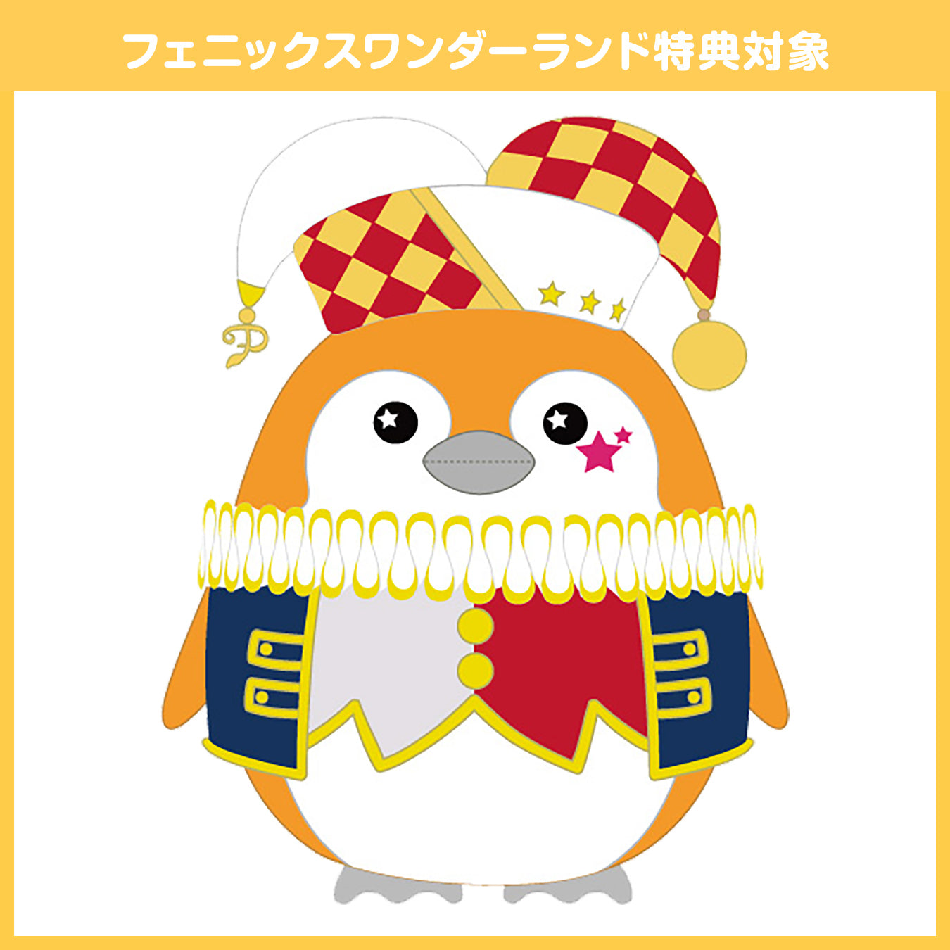 【予約商品】フェニーくん BIGぬいぐるみ【フェニックスワンダーランド特典対象】