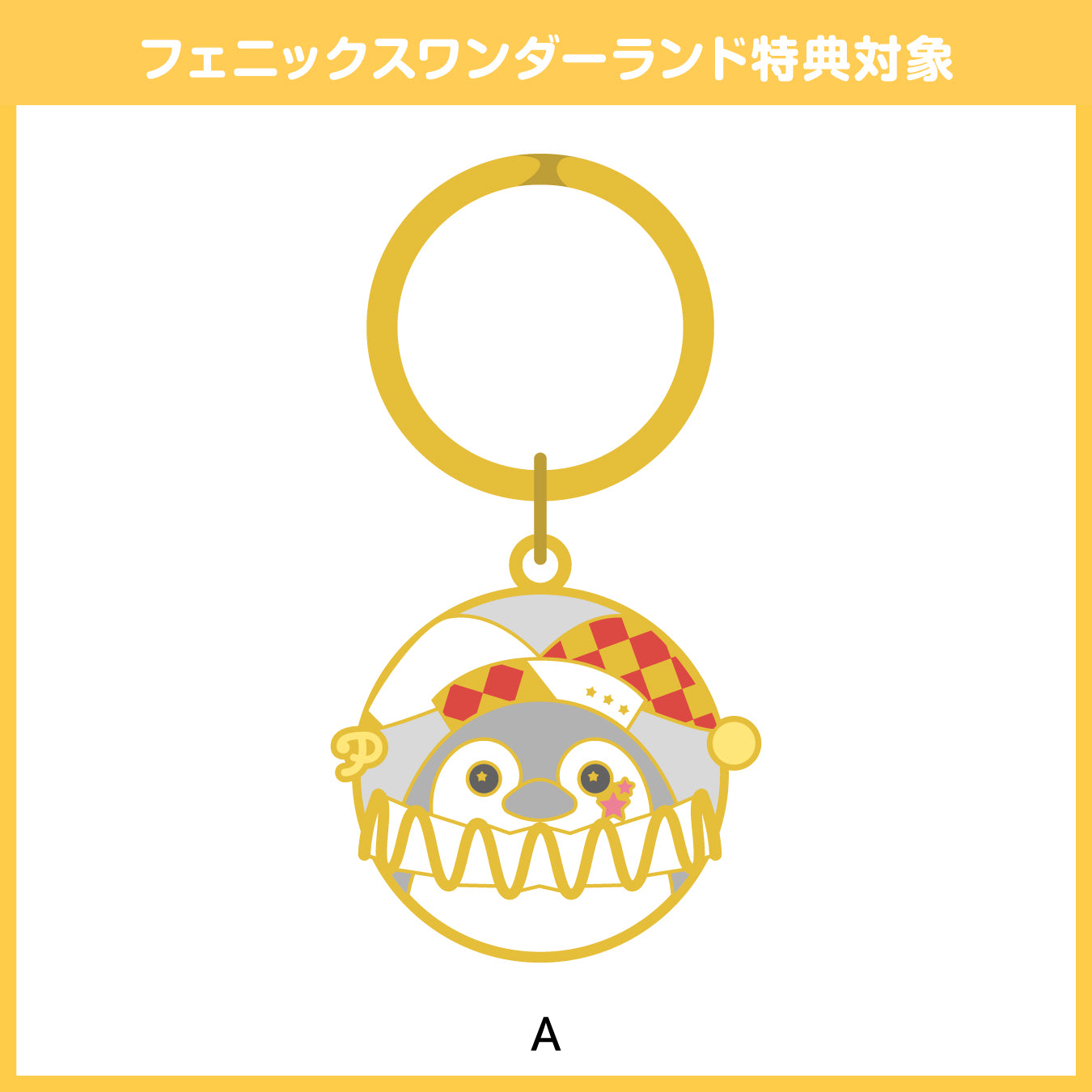 【予約商品】フェニーくん メタルキーホルダー【フェニックスワンダーランド特典対象】