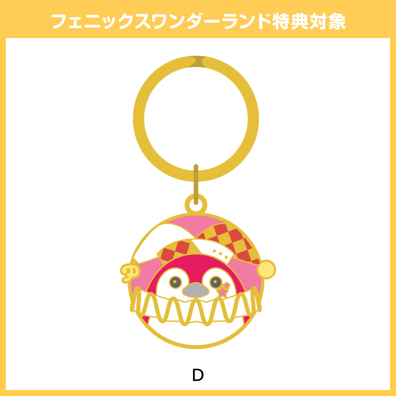 【予約商品】フェニーくん メタルキーホルダー【フェニックスワンダーランド特典対象】