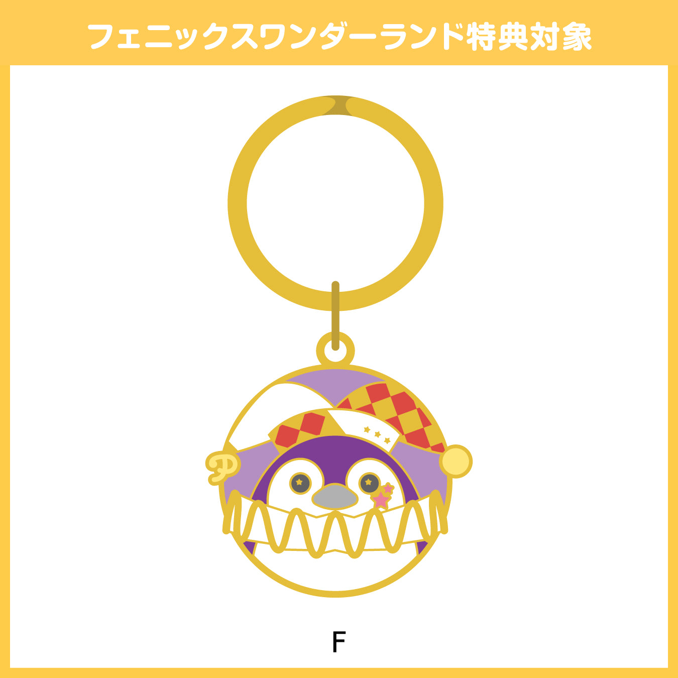 【予約商品】フェニーくん メタルキーホルダー【フェニックスワンダーランド特典対象】