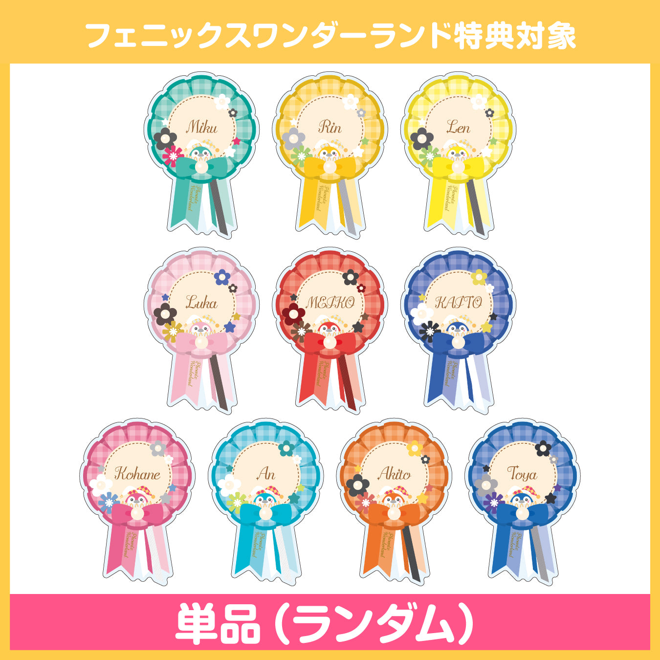 【予約商品】ロゼットデザイン アクリルバッジコレクション A【フェニックスワンダーランド特典対象】