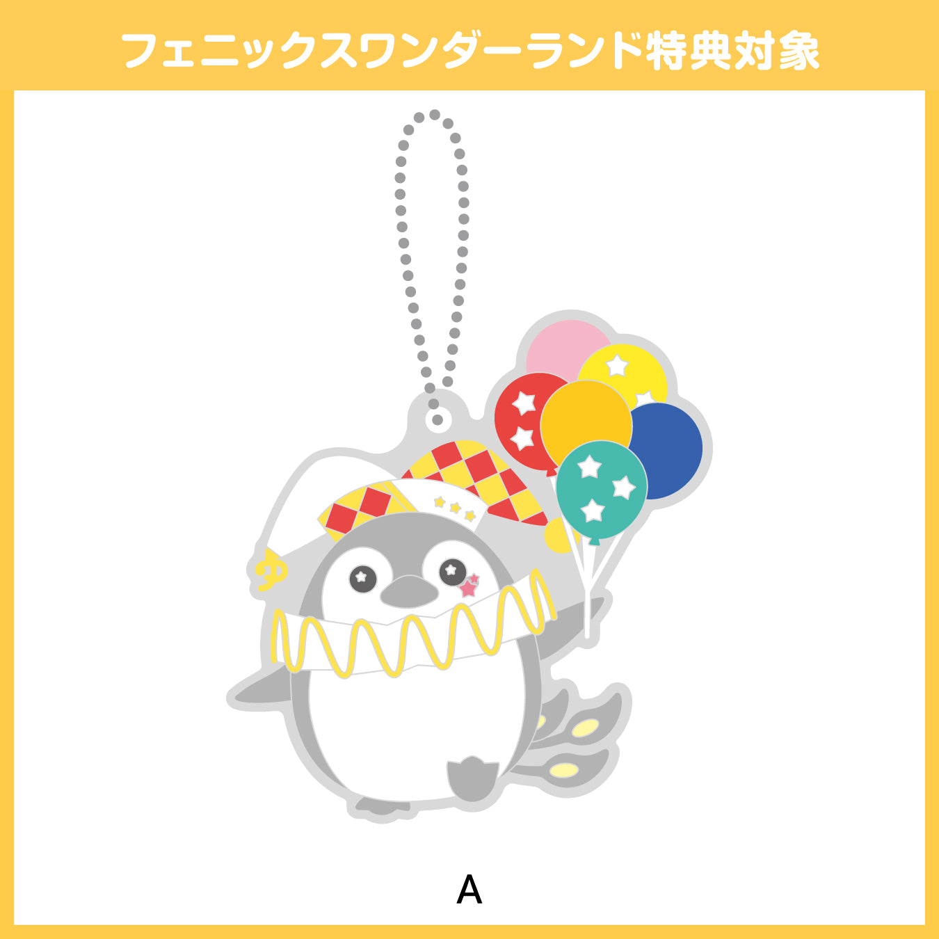 【予約商品】フェニーくん ラバーストラップ【フェニックスワンダーランド特典対象】