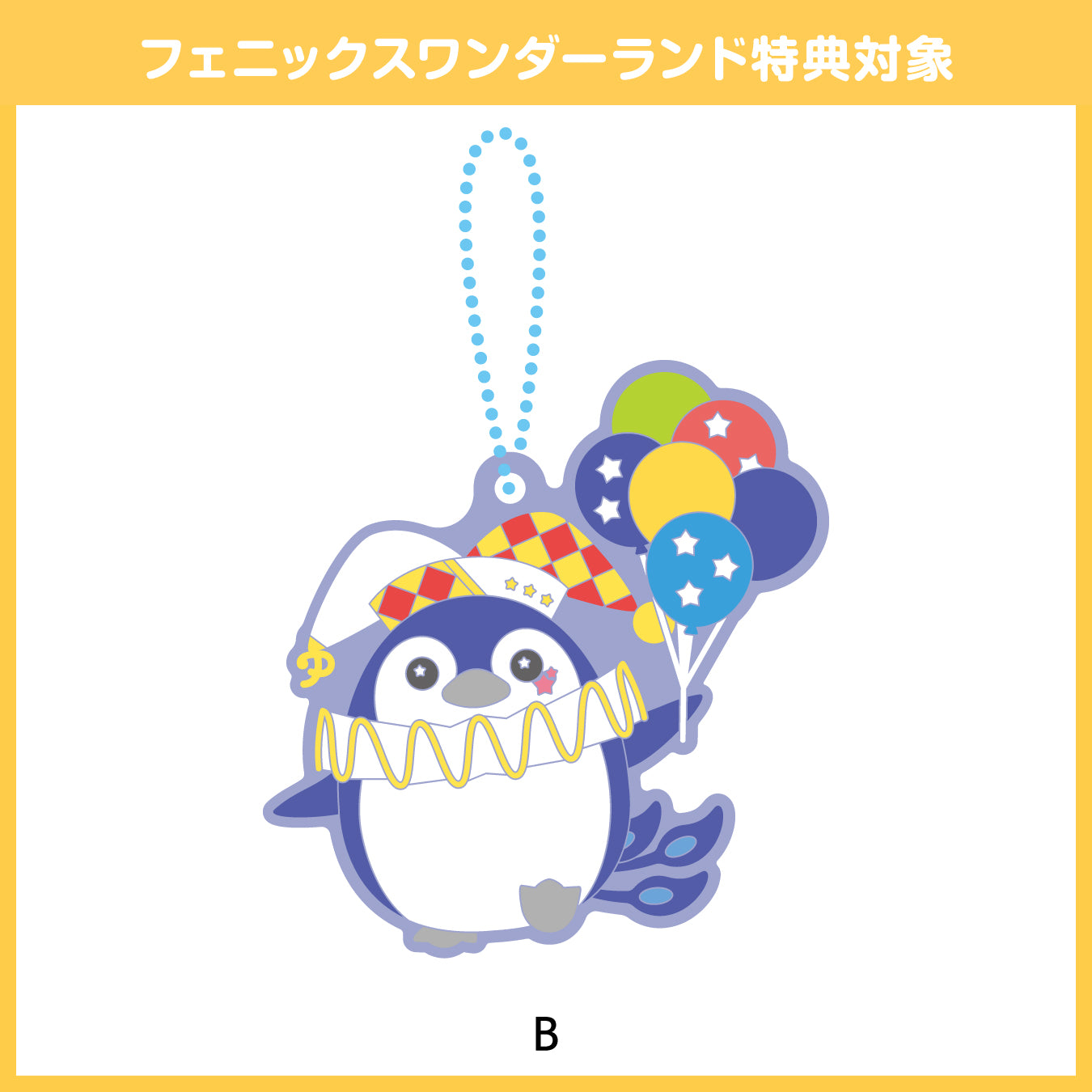 【予約商品】フェニーくん ラバーストラップ【フェニックスワンダーランド特典対象】