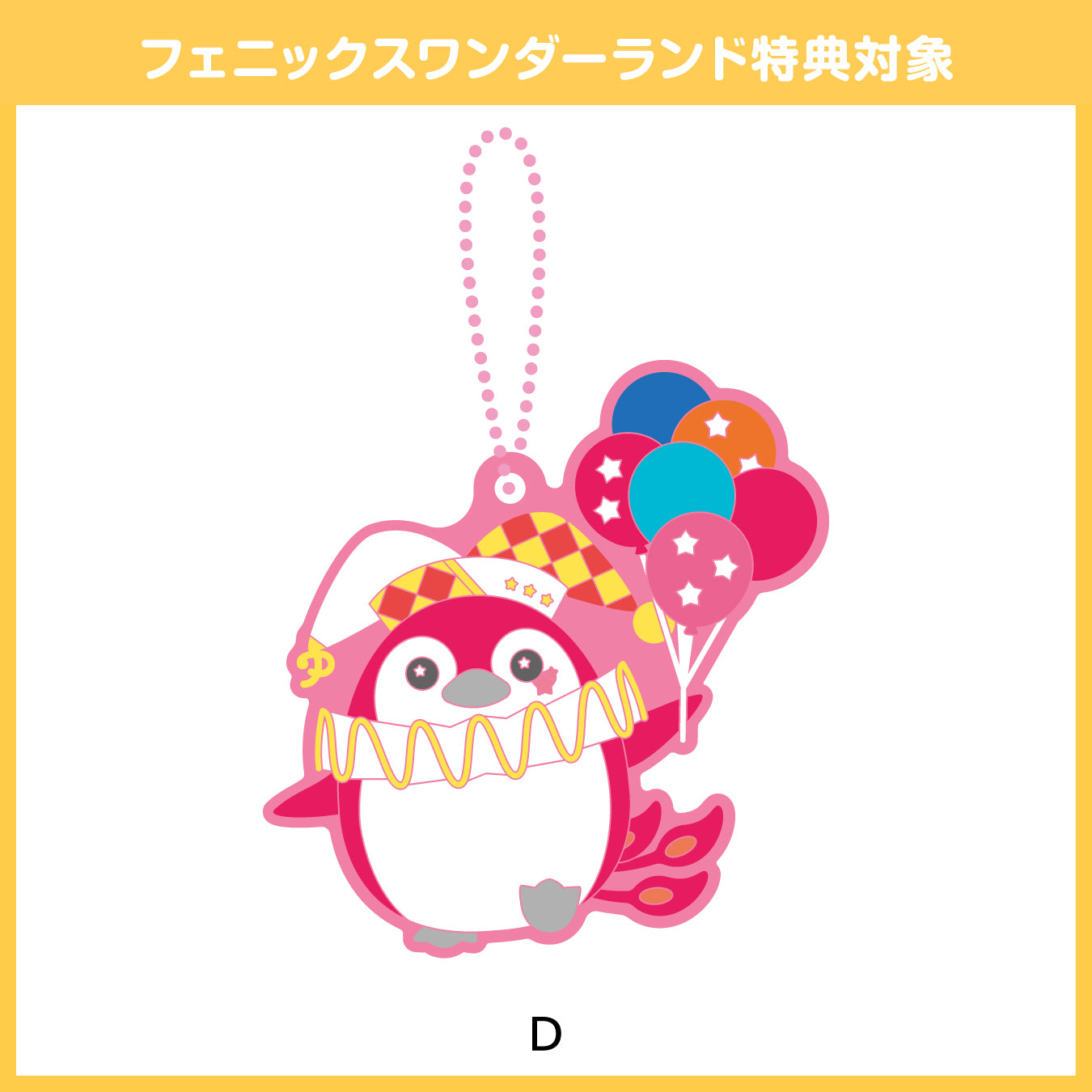 【予約商品】フェニーくん ラバーストラップ【フェニックスワンダーランド特典対象】