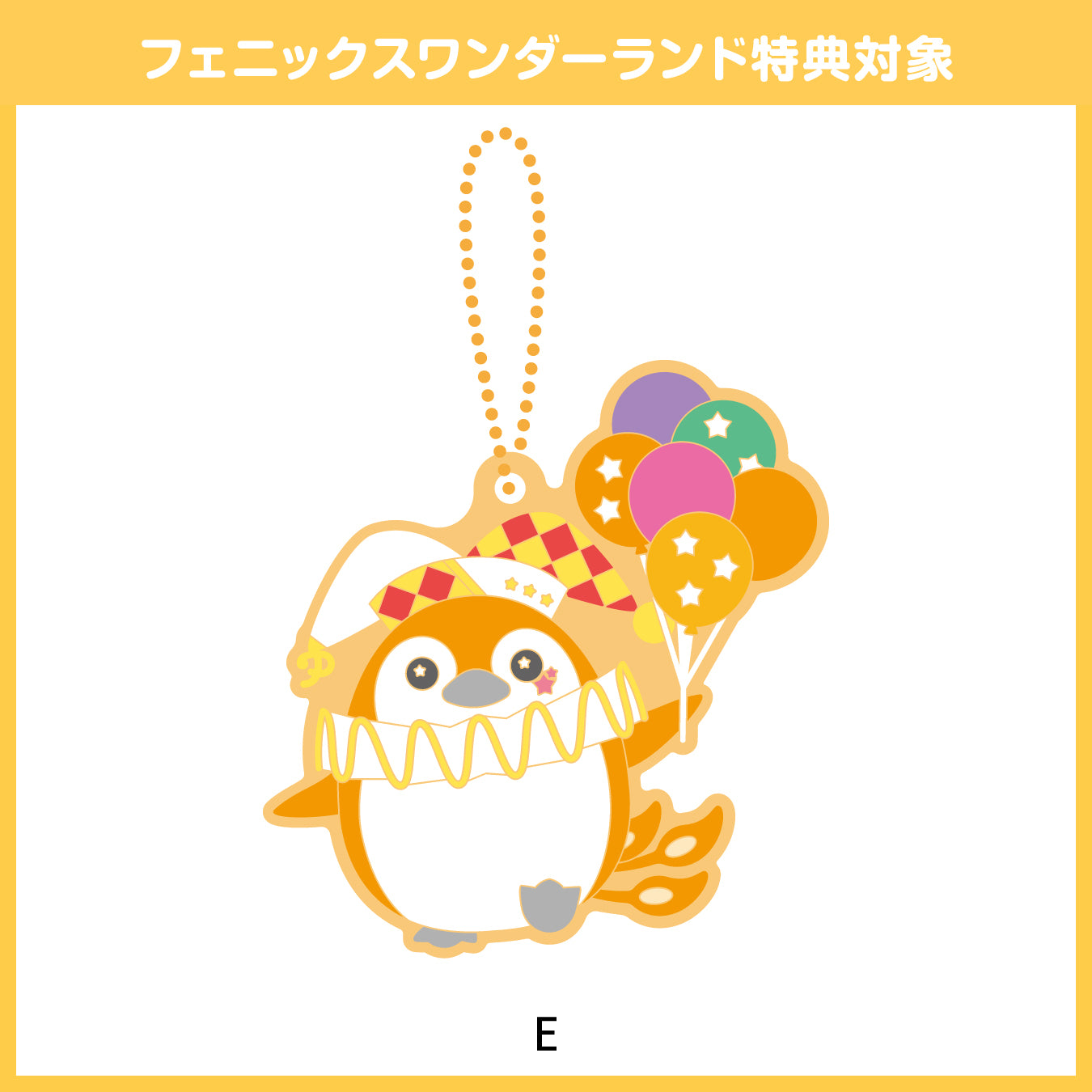 【予約商品】フェニーくん ラバーストラップ【フェニックスワンダーランド特典対象】