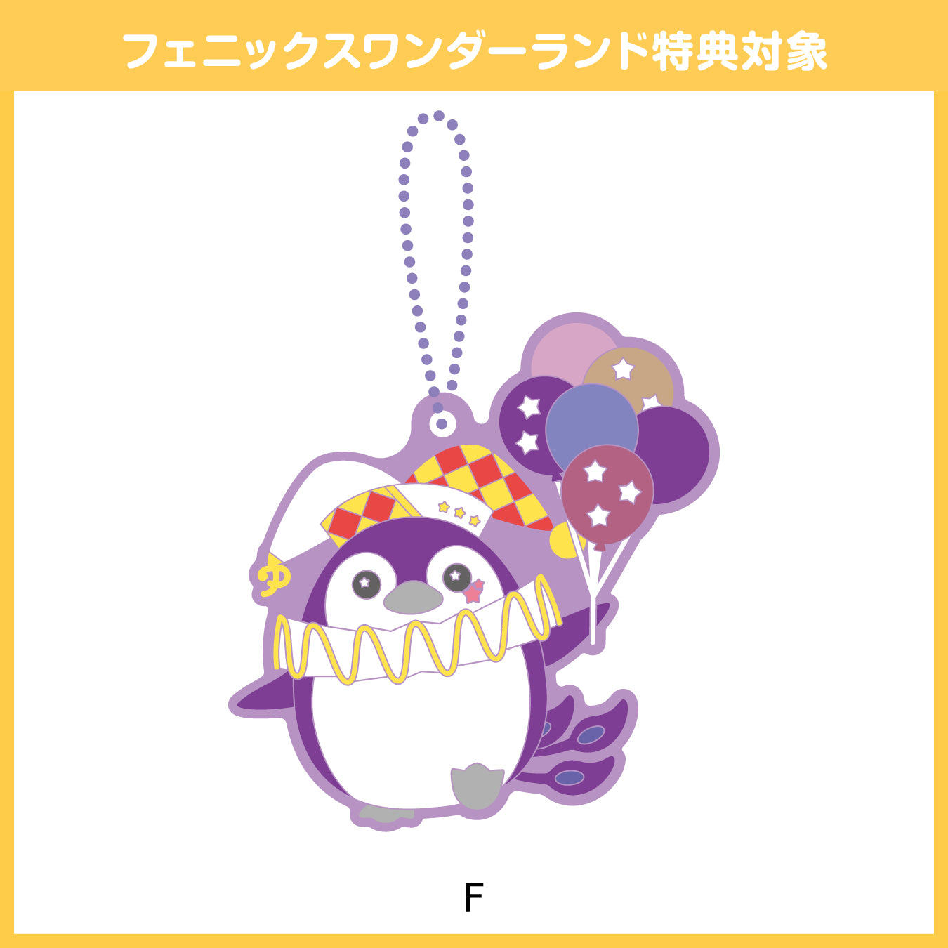 【予約商品】フェニーくん ラバーストラップ【フェニックスワンダーランド特典対象】