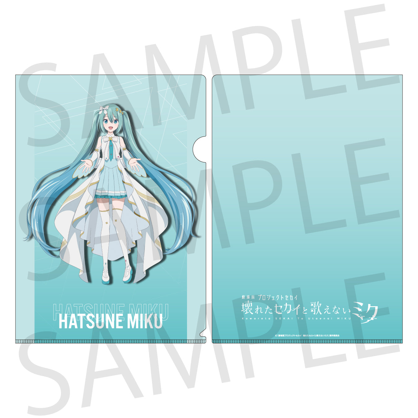「劇場版プロジェクトセカイ 壊れたセカイと歌えないミク」キャラクターイラスト クリアファイル 開かれた窓のセカイの初音ミク