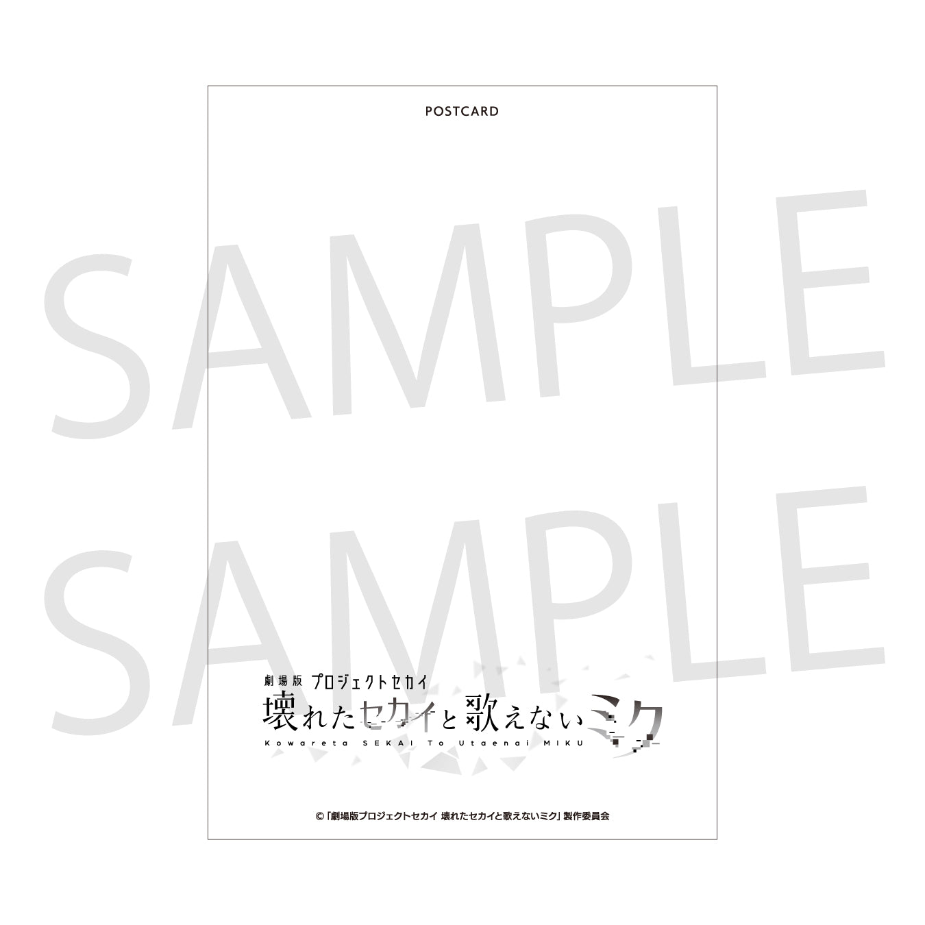 「劇場版プロジェクトセカイ 壊れたセカイと歌えないミク」キャラクターイラスト ポストカード