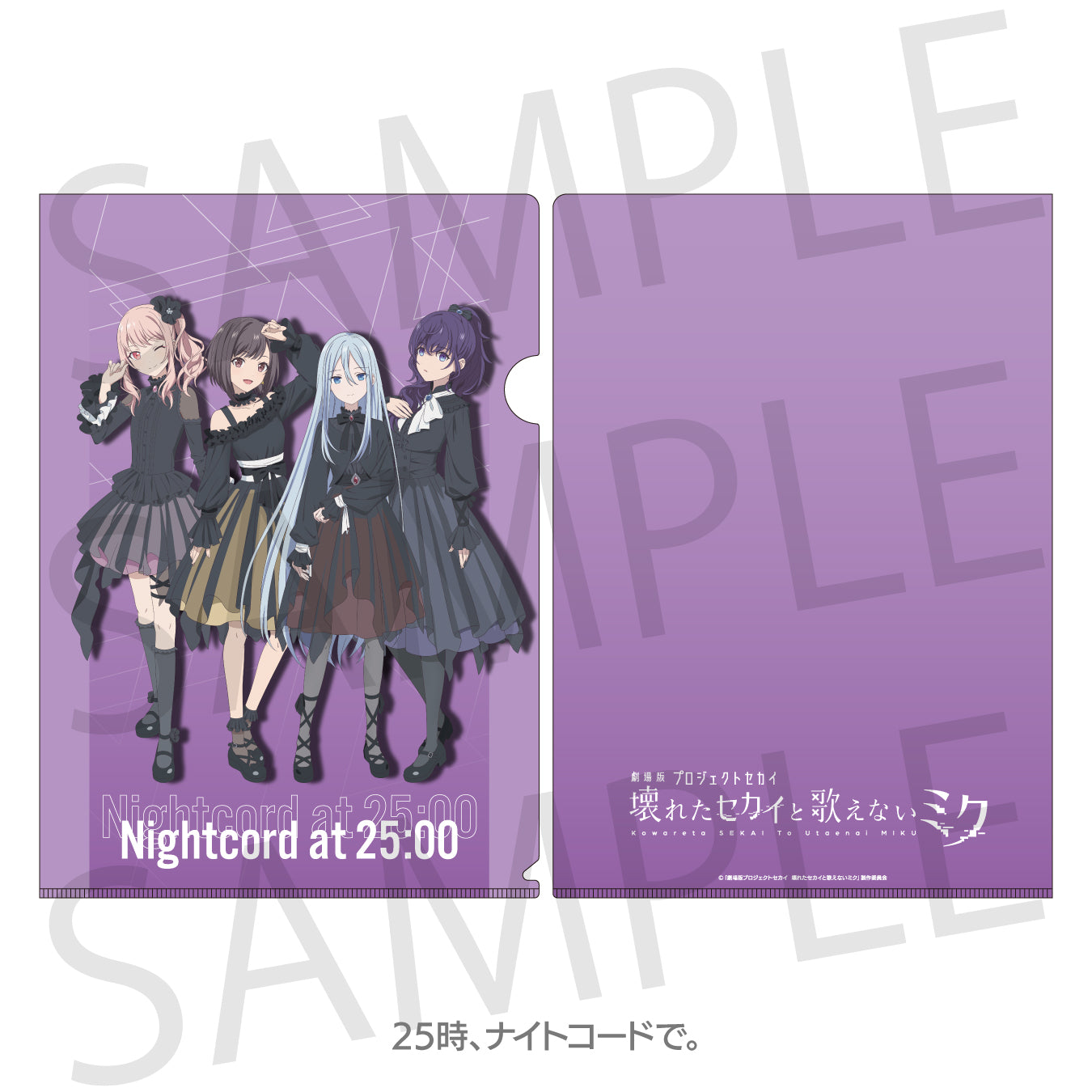 「劇場版プロジェクトセカイ 壊れたセカイと歌えないミク」キャラクターイラスト クリアファイル