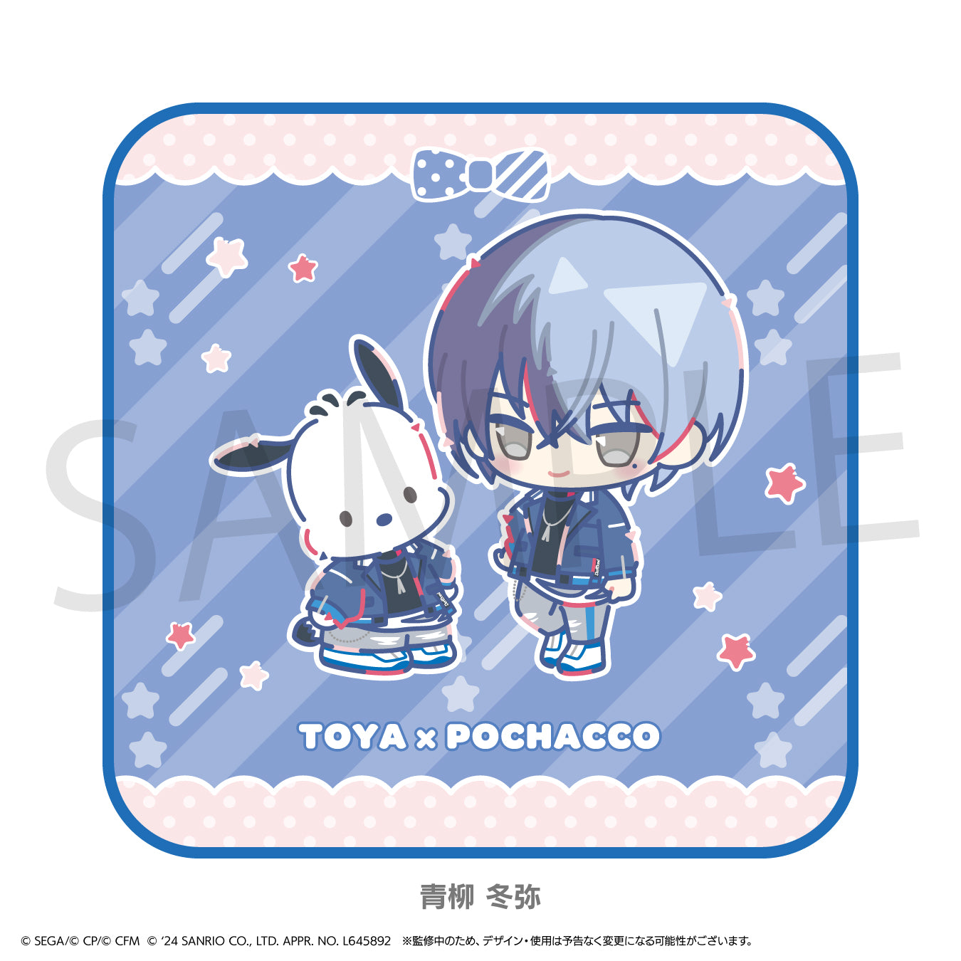 プロジェクトセカイ カラフルステージ! feat. 初音ミク×サンリオキャラクターズ ミニキャラハンドタオル 青柳 冬弥×ポチャッコ