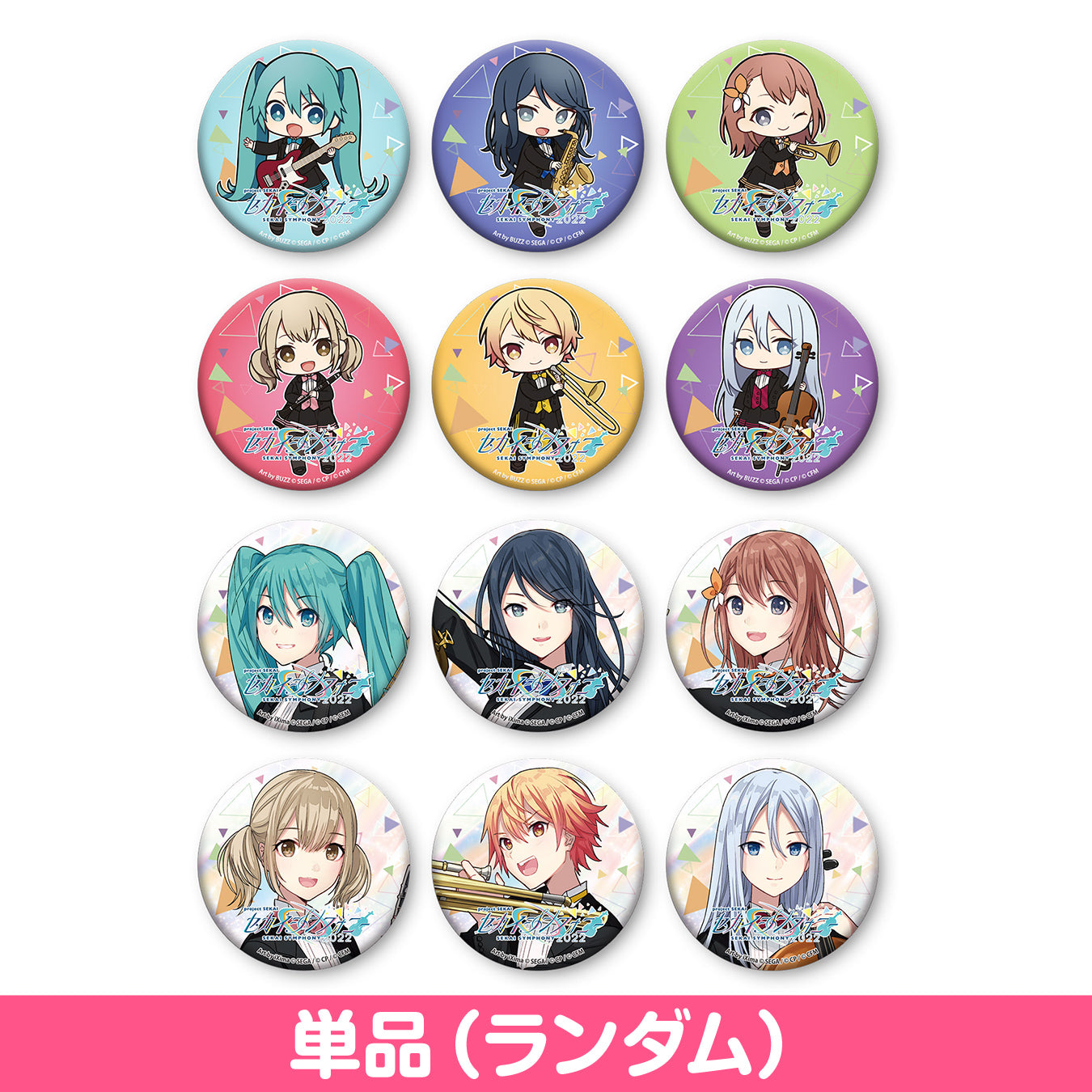 セカイシンフォニー 2022 トレーディング缶バッジ(12種ランダム)