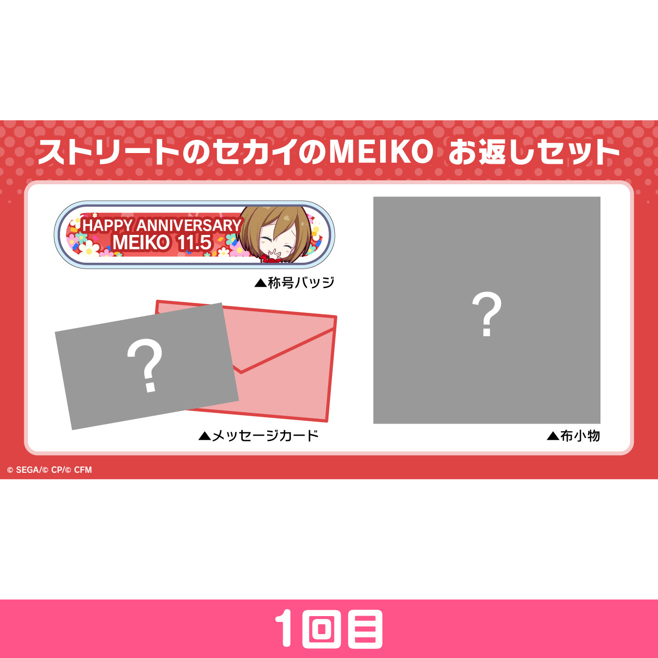 【予約商品】プロセカ バースデーギフトシリーズ 「ストリートのセカイのMEIKO」 お返しセット 1回目