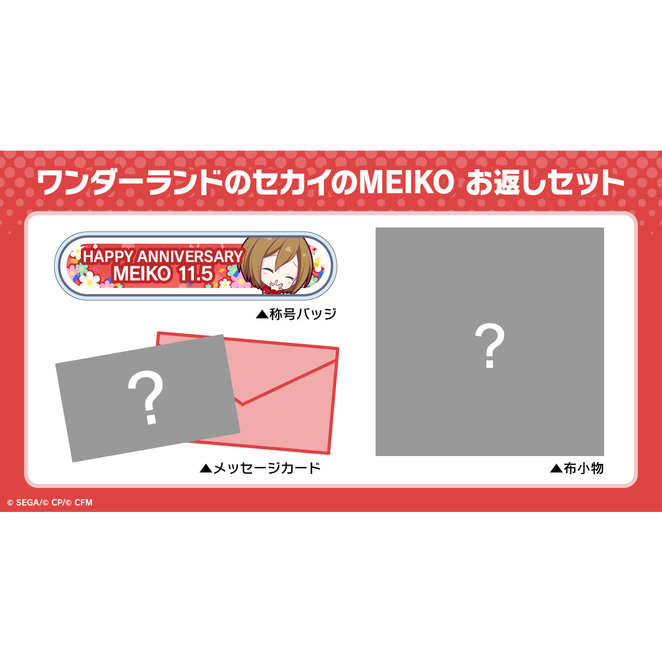 【予約商品】プロセカ バースデーギフトシリーズ 「ワンダーランドのセカイのMEIKO」 お返しセット