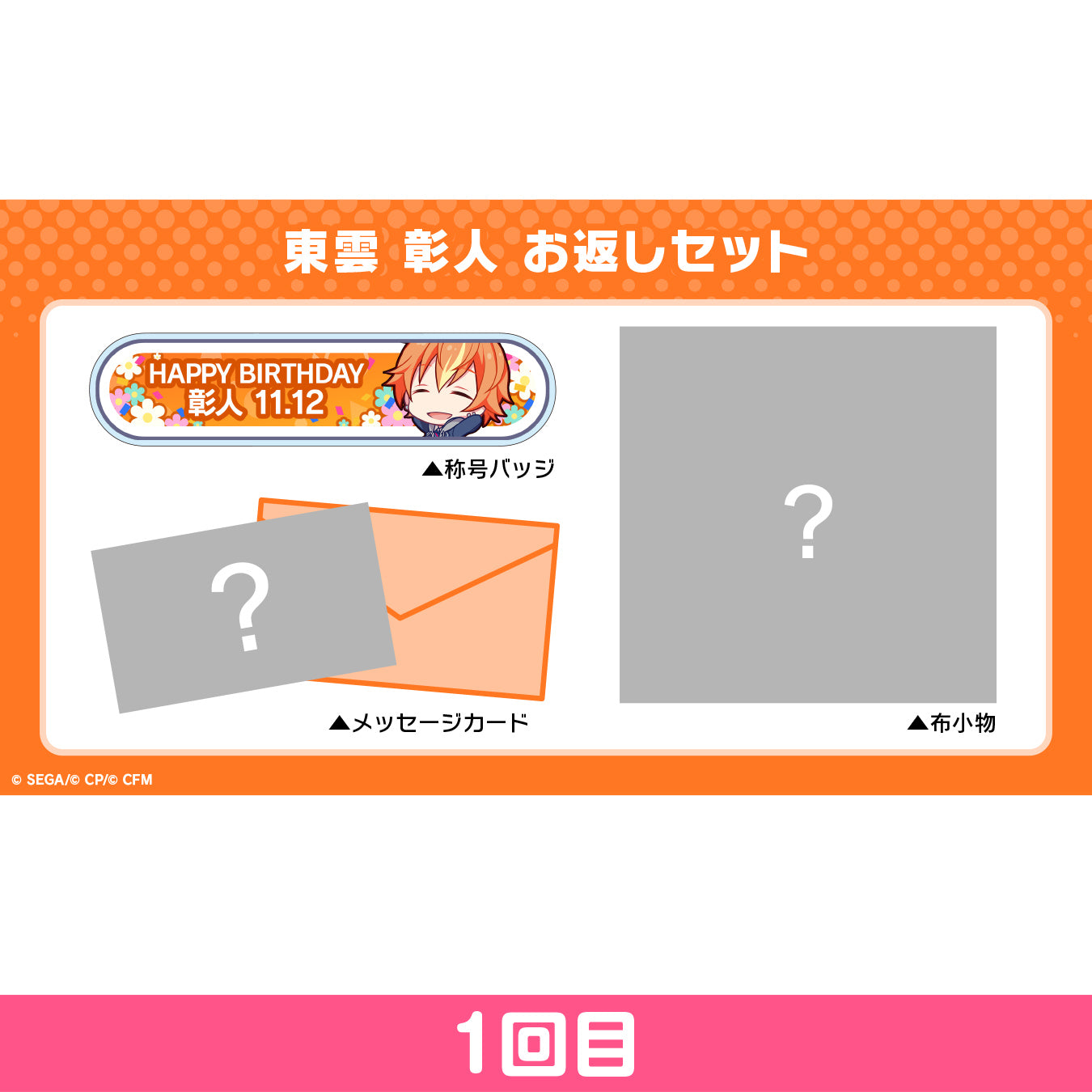 【予約商品】プロセカ バースデーギフトシリーズ 「東雲 彰人」 お返しセット 1回目