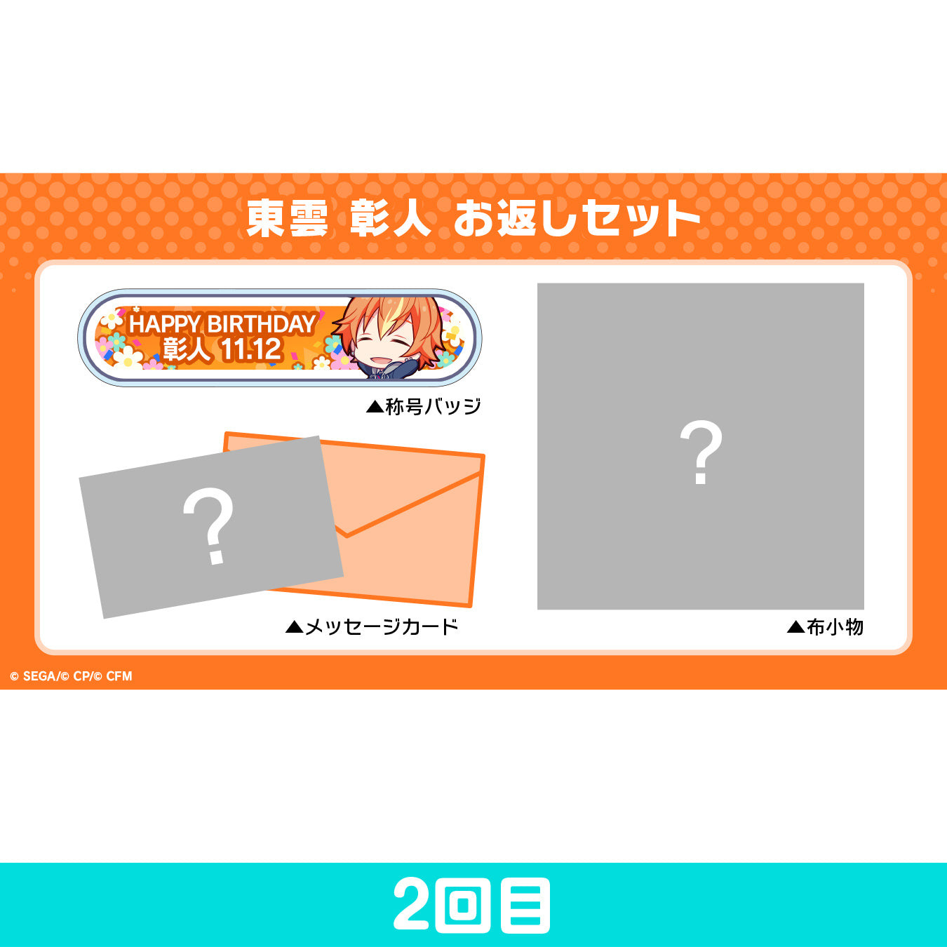 【予約商品】プロセカ バースデーギフトシリーズ 「東雲 彰人」 お返しセット 2回目