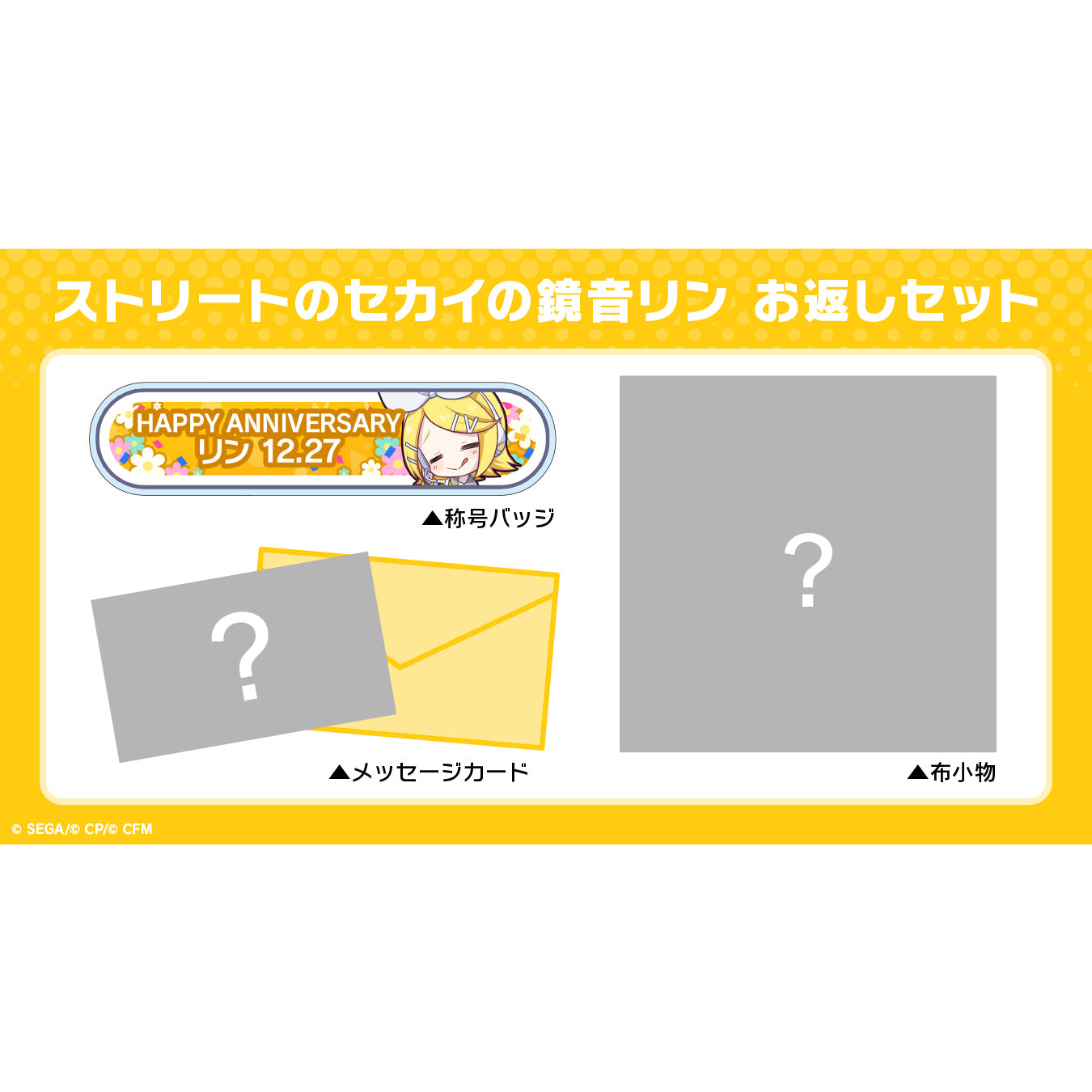 【予約商品】プロセカ バースデーギフトシリーズ2022 「ストリートのセカイの鏡音リン」 お返しセット