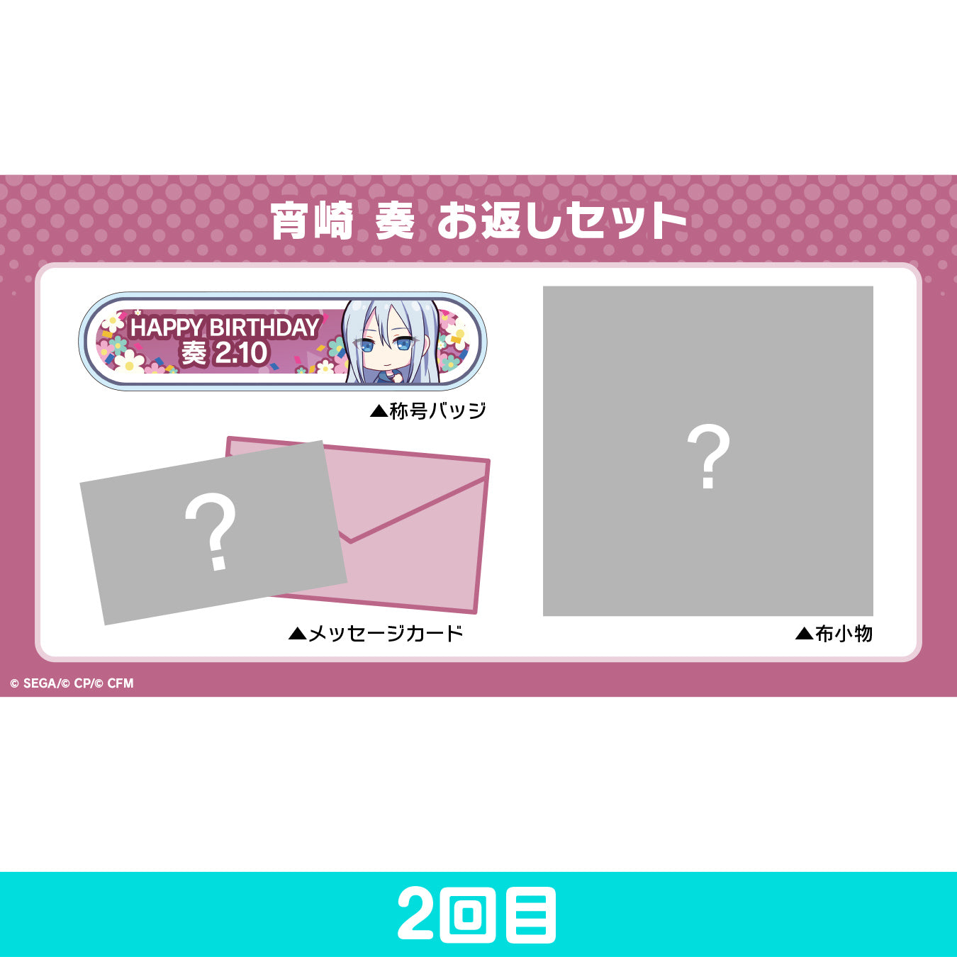 【予約商品】プロセカ バースデーギフトシリーズ 「宵崎 奏」 お返しセット 2回目
