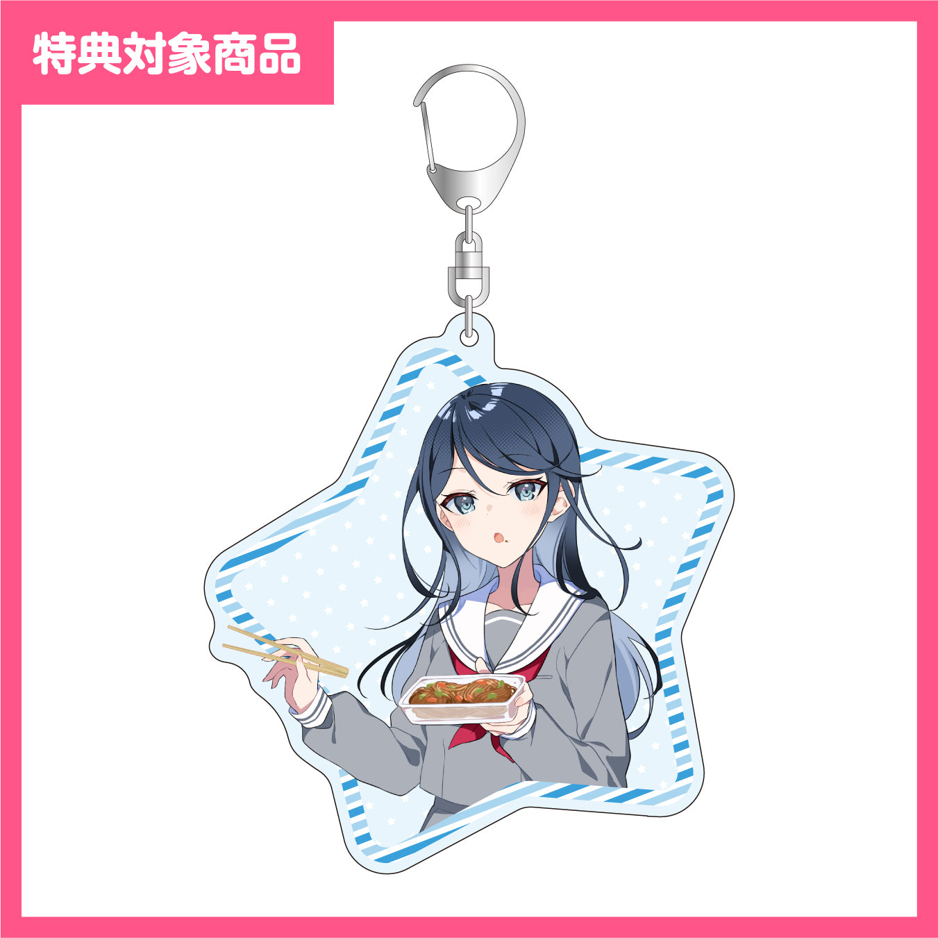 【予約商品】【特典対象】神山高校文化祭描き下ろしイラスト アクリルキーホルダー 星乃 一歌