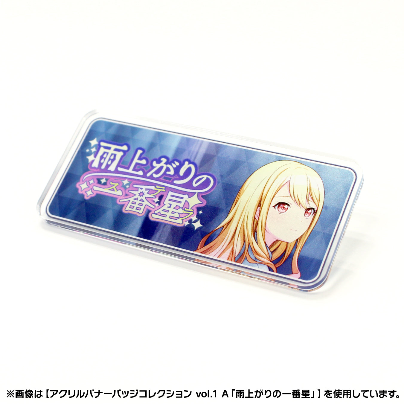 【予約商品】アクリルバナーバッジコレクション vol.2 A BOX