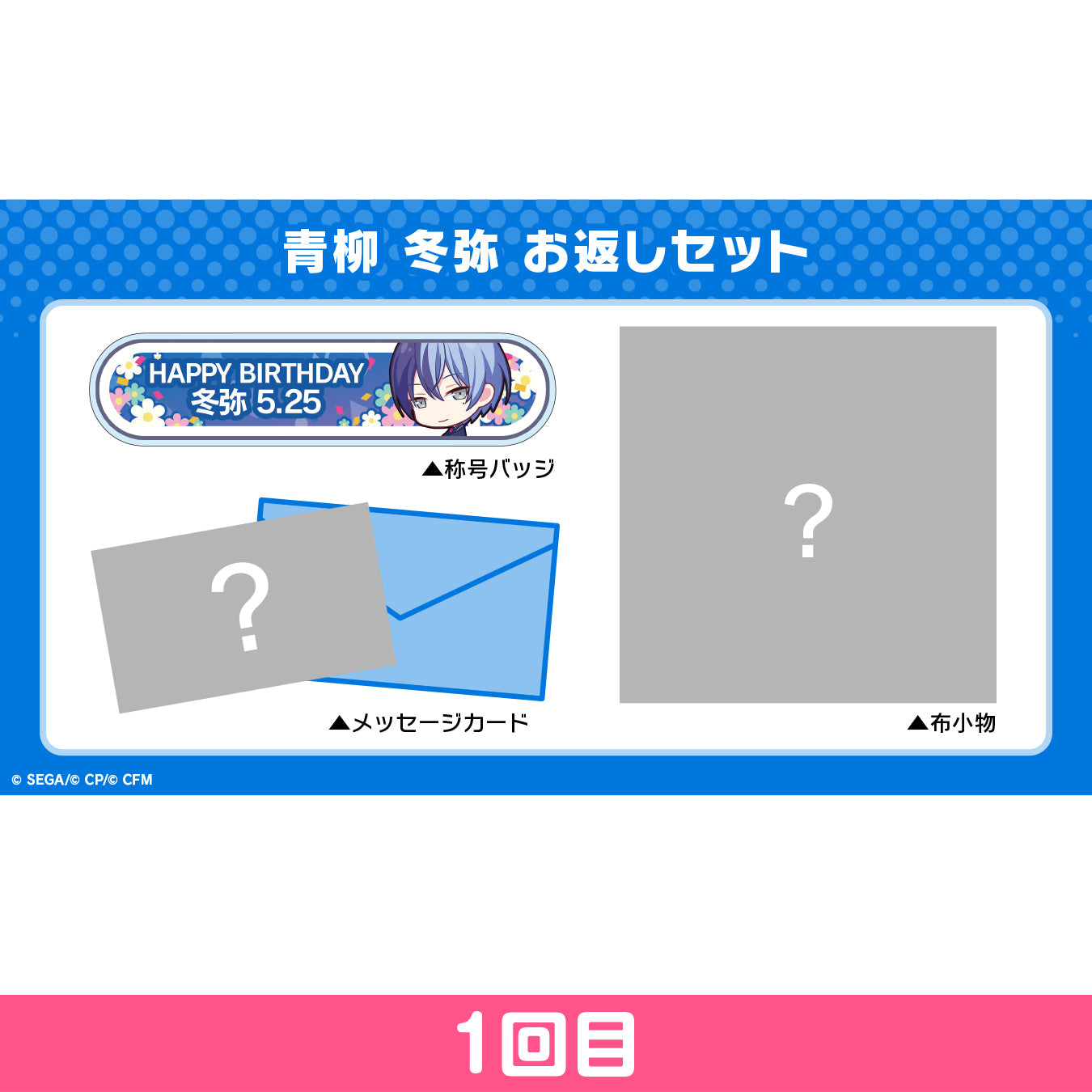 【予約商品】プロセカ バースデーギフトシリーズ 「青柳 冬弥」 お返しセット 1回目