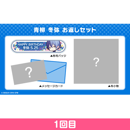 【予約商品】プロセカ バースデーギフトシリーズ 「青柳 冬弥」 お返しセット 1回目