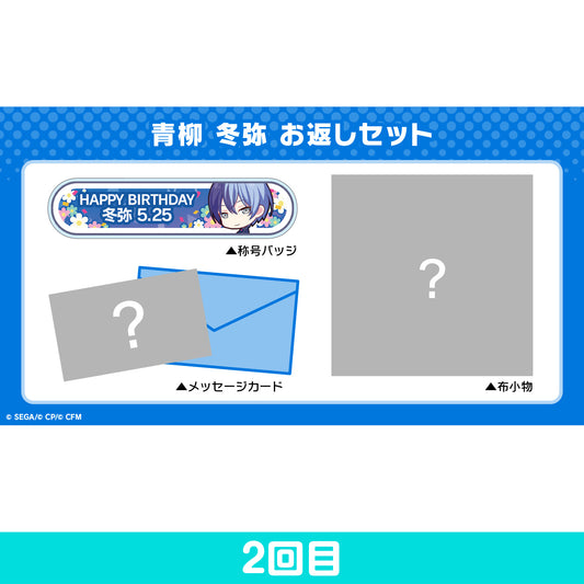 【予約商品】プロセカ バースデーギフトシリーズ 「青柳 冬弥」 お返しセット 2回目