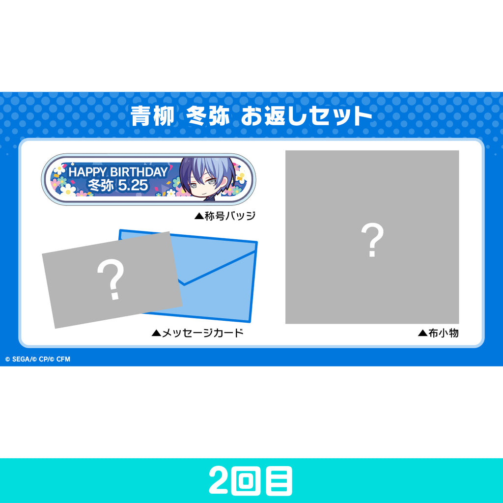 【予約商品】プロセカ バースデーギフトシリーズ 「青柳 冬弥