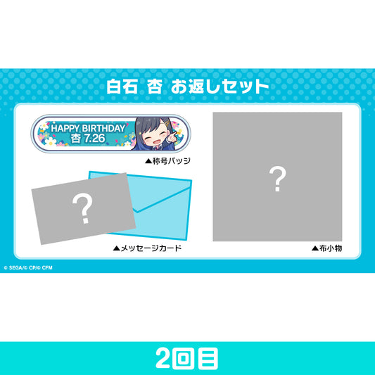 【予約商品】プロセカ バースデーギフトシリーズ 「白石 杏」 お返しセット 2回目