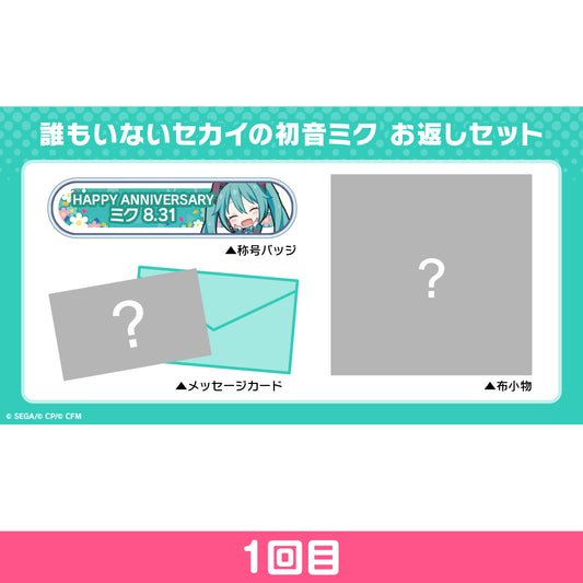 【予約商品】プロセカ バースデーギフトシリーズ「誰もいないセカイの初音ミク」 お返しセット 1回目