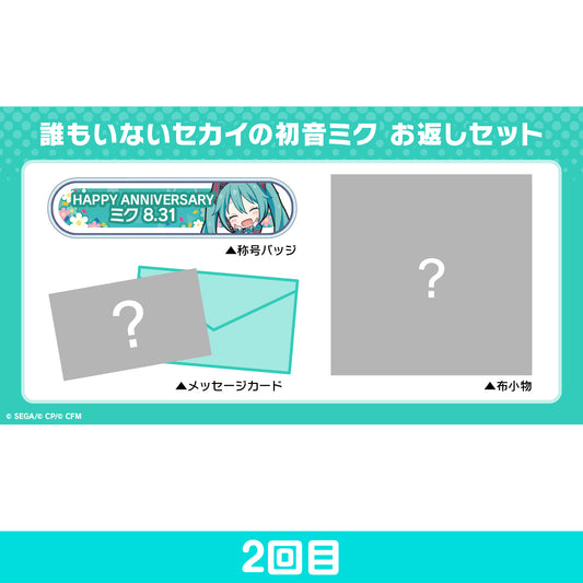 【予約商品】プロセカ バースデーギフトシリーズ「誰もいないセカイの初音ミク」 お返しセット 2回目