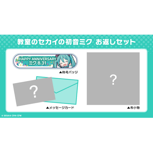 【予約商品】プロセカ バースデーギフトシリーズ「教室のセカイの初音ミク」 お返しセット