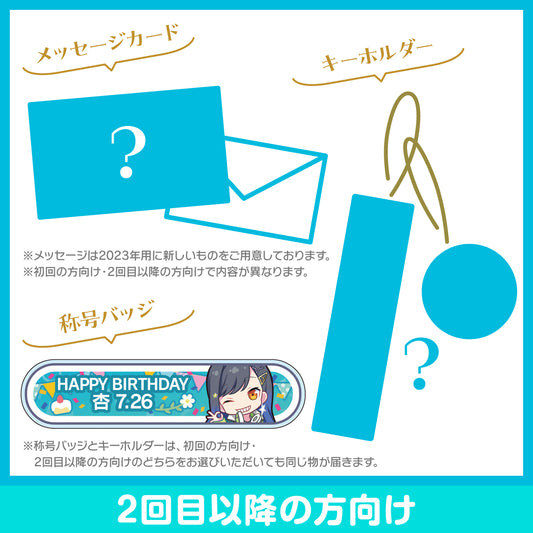 【予約商品】プロセカ バースデーギフトシリーズ2023 「白石 杏」お返しセット 2回目以降の方向け