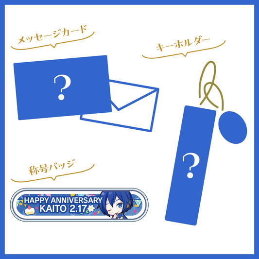 プロセカ バースデーギフトシリーズ2023 「教室のセカイのKAITO」お返しセット