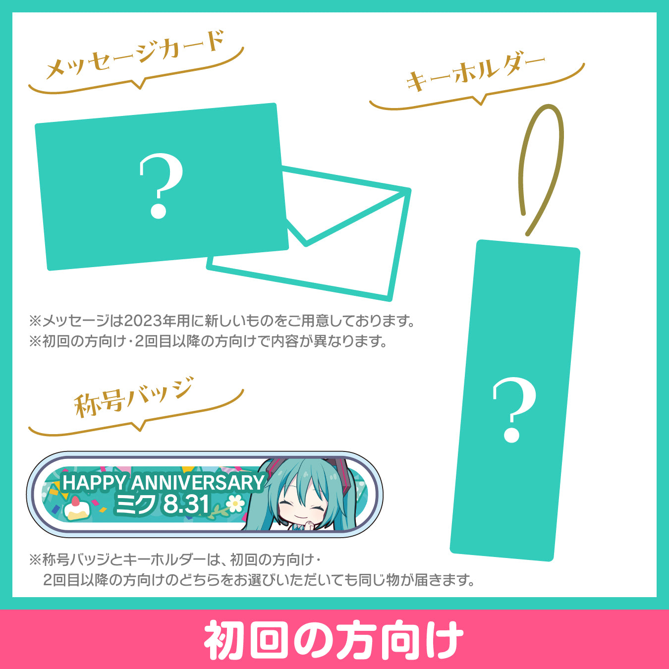 【予約商品】プロセカ バースデーギフトシリーズ2023 「誰もいないセカイの初音ミク」お返しセット 初回の方向け