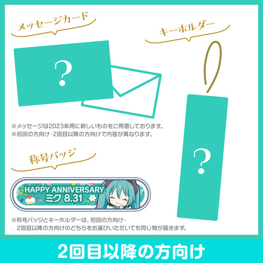 【予約商品】プロセカ バースデーギフトシリーズ2023 「誰もいないセカイの初音ミク」お返しセット 2回目以降の方向け