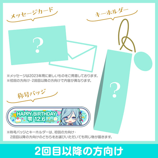 【予約商品】プロセカ バースデーギフトシリーズ2023 「日野森 雫」お返しセット 2回目以降の方向け