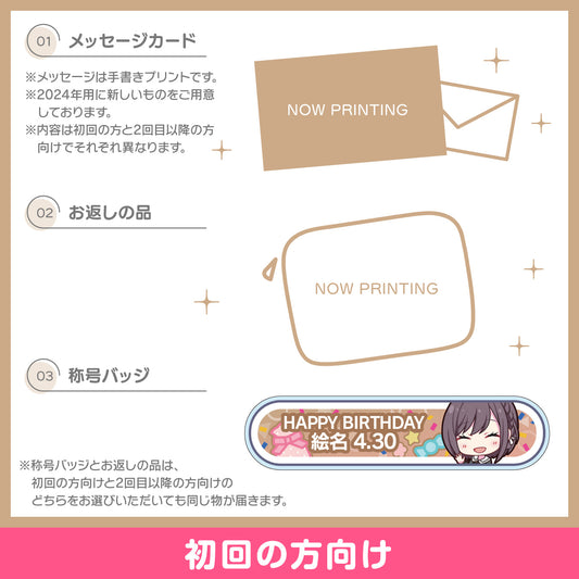 【予約商品】プロセカ バースデーギフトシリーズ2024 「東雲 絵名」お返しセット 初回の方向け