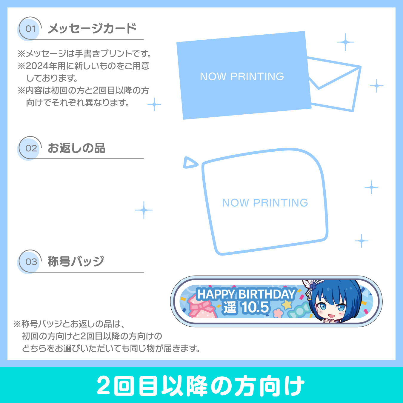 【予約商品】プロセカ バースデーギフトシリーズ2024 「桐谷 遥」お返しセット 2回目以降の方向け