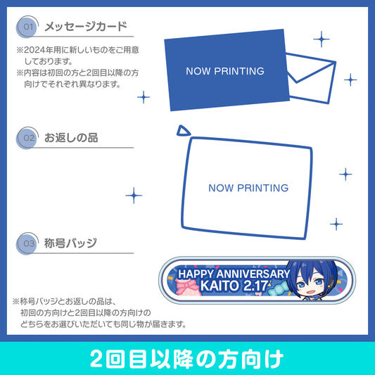 【予約商品】プロセカ バースデーギフトシリーズ2024 「ステージのセカイのKAITO」お返しセット 2回目以降の方向け