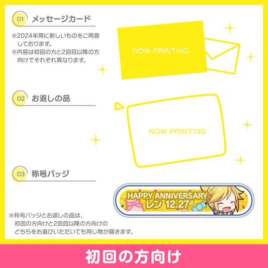 【予約商品】プロセカ バースデーギフトシリーズ2024 「ステージのセカイの鏡音レン」お返しセット 初回の方向け