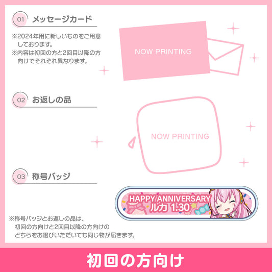 【予約商品】プロセカ バースデーギフトシリーズ2024 「ステージのセカイの巡音ルカ」お返しセット 初回の方向け
