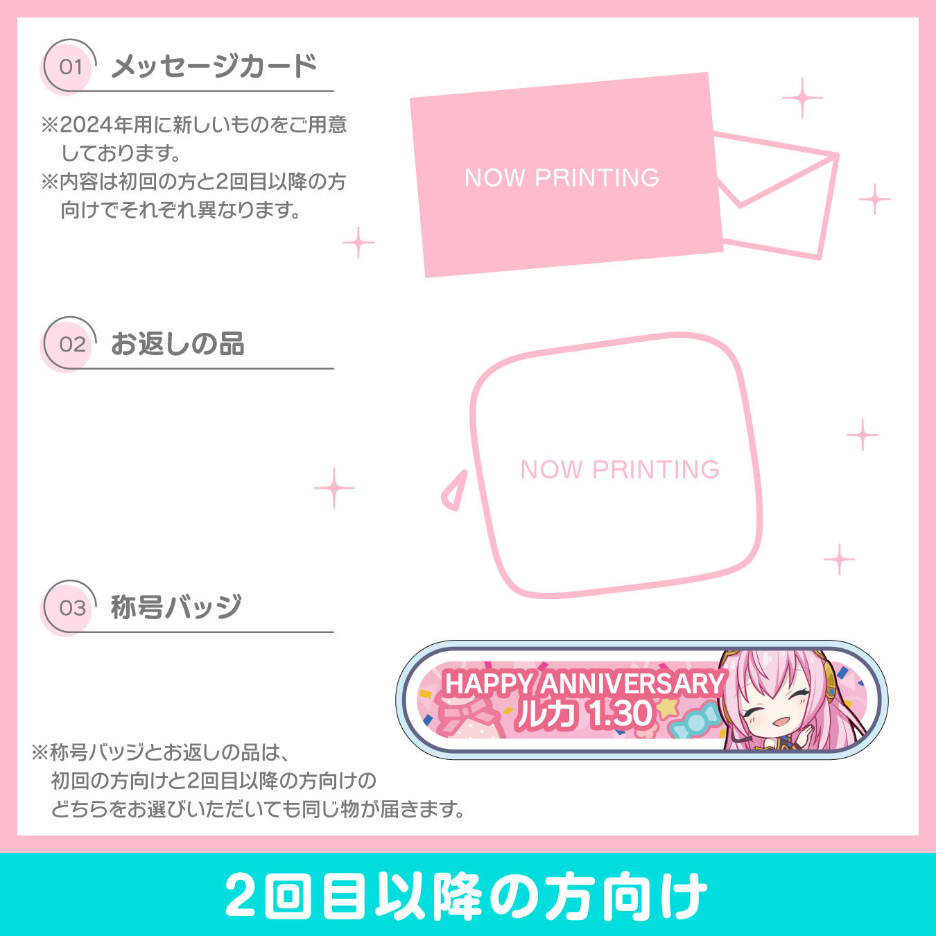 【予約商品】プロセカ バースデーギフトシリーズ2024 「ステージのセカイの巡音ルカ」お返しセット 2回目以降の方向け